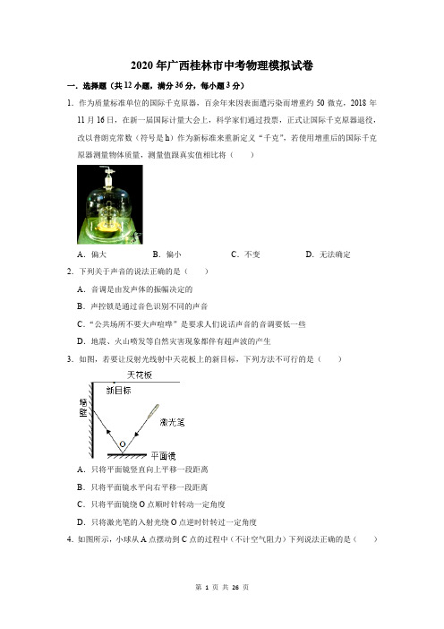 2020年广西桂林市中考物理模拟试卷及答案解析