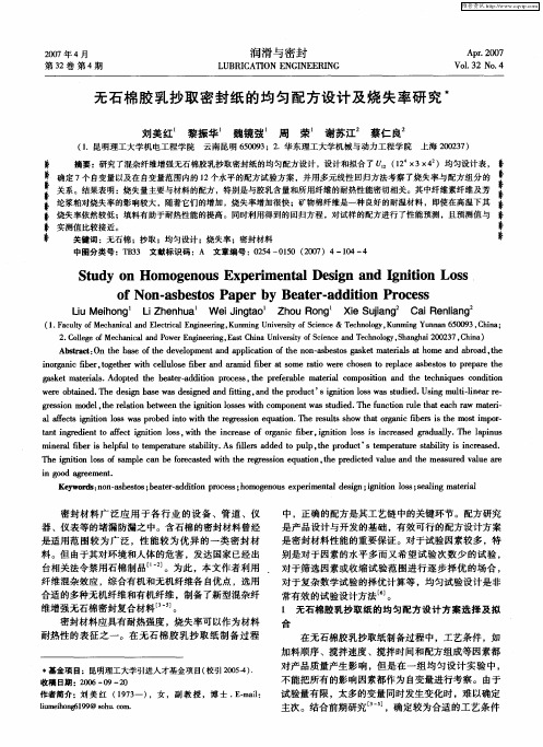 无石棉胶乳抄取密封纸的均匀配方设计及烧失率研究