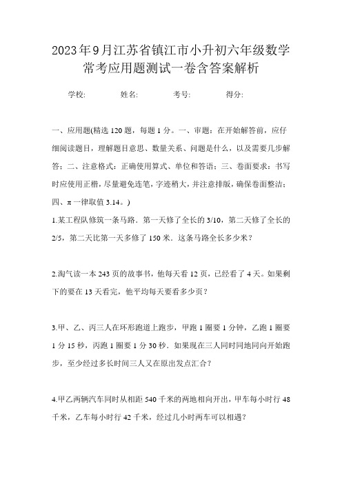 2023年9月江苏省镇江市小升初数学六年级常考应用题测试一卷含答案解析