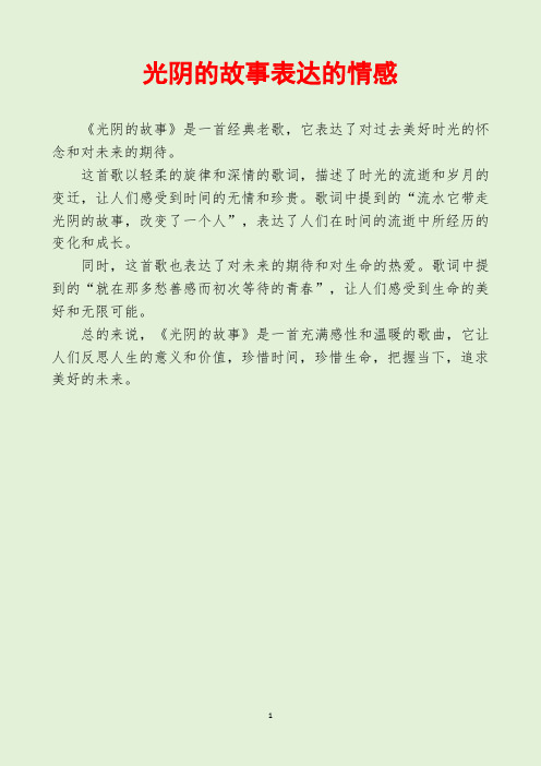 光阴的故事表达的情感