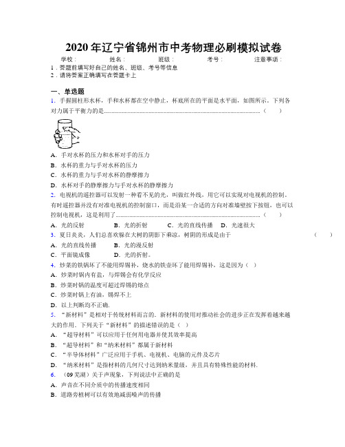 2020年辽宁省锦州市中考物理必刷模拟试卷附解析