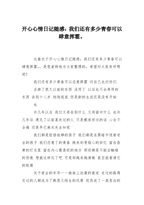 开心心情日记随感：我们还有多少青春可以肆意挥霍。