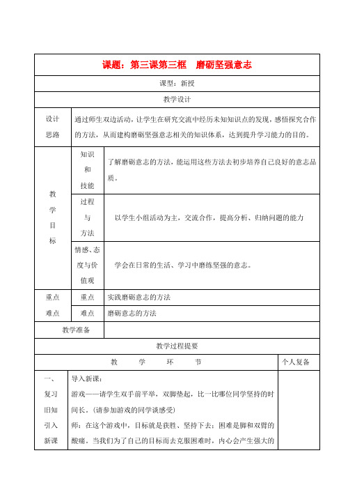 八年级政治上册 第三课《优良的意志品质》第三框教案 苏教版