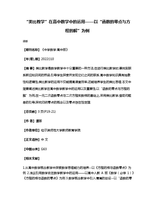 “类比教学”在高中数学中的运用——以“函数的零点与方程的解”为例