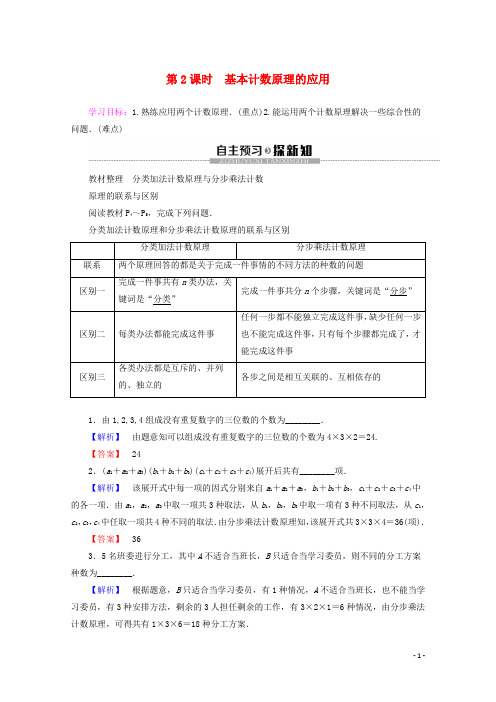 高中数学第1章计数原理1.1基本计数原理第2课时基本计数原理的应用讲义新人教B版选修2_3