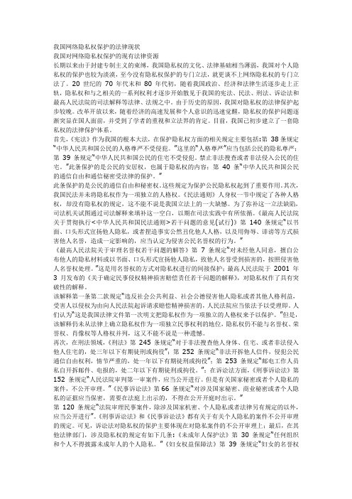 我国网络隐私权保护的法律现状