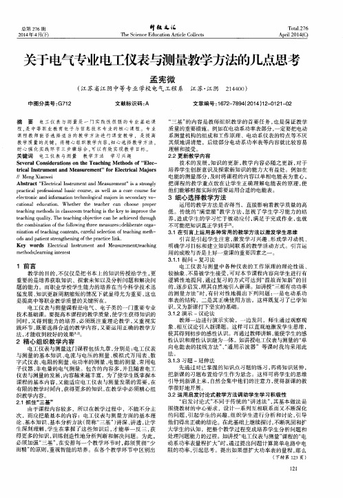 关于电气专业电工仪表与测量教学方法的几点思考