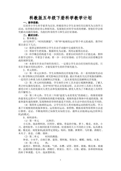 教科版五年级下册科学教学计划及教案表格式