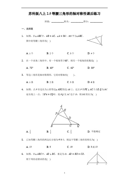 苏科版八年级数学上册2.5等腰三角形的轴对称性课后练习 