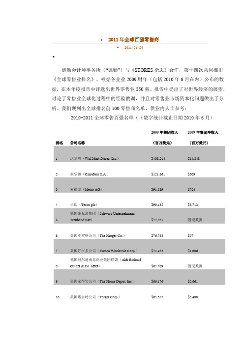 2011年全球百强零售商