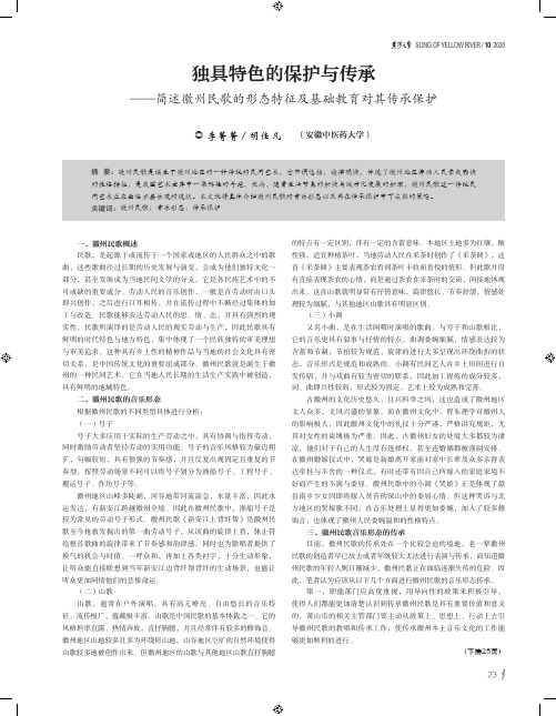 独具特色的保护与传承——简述徽州民歌的形态特征及基础教育对其传承保护