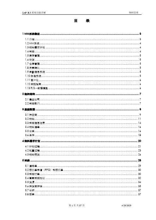 SAP MM物料管理系统功能详解标准教材(87页)