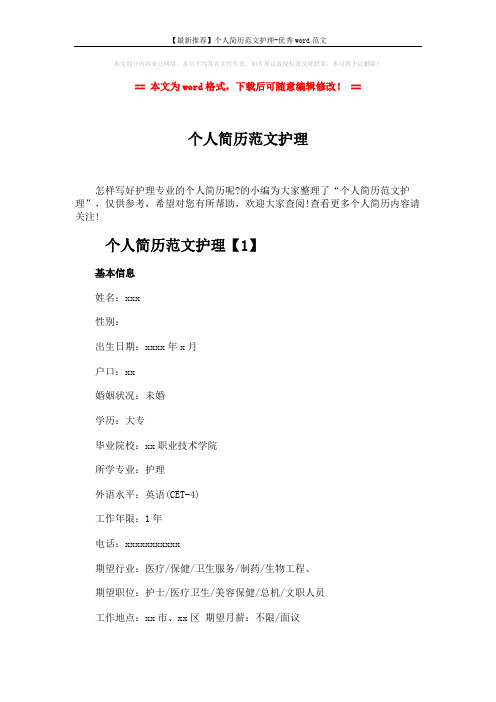 【最新推荐】个人简历范文护理-优秀word范文 (5页)