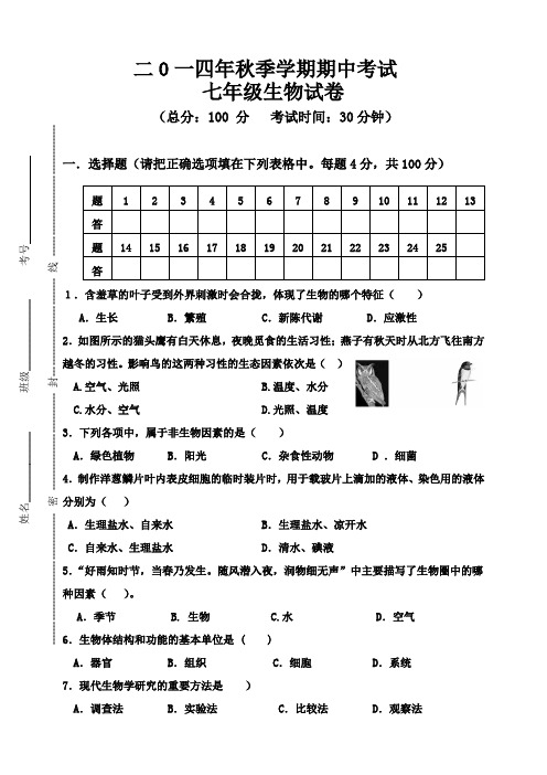 2014年秋期中考试七年级生物试卷