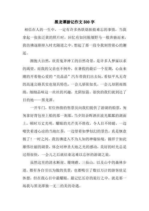 黑龙谭游记作文500字.docx