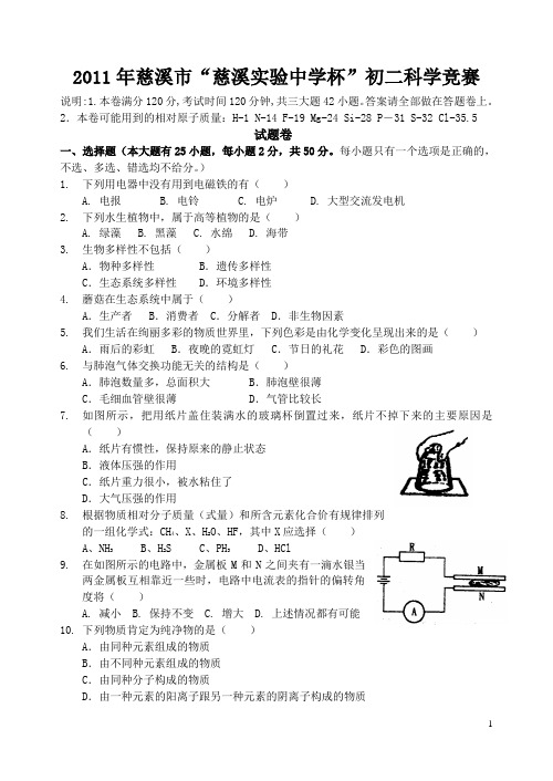 2011年“慈溪实中杯”初二科学竞赛试卷