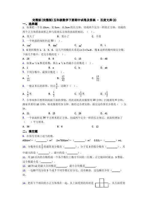 完整版(完整版)五年级数学下册期中试卷及答案 - 百度文库(2)