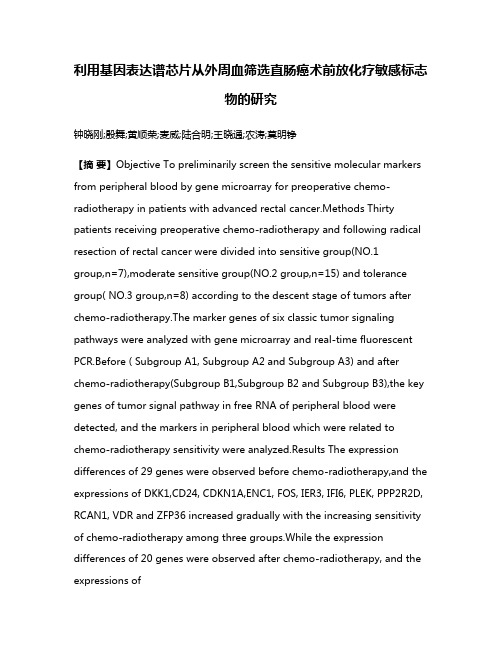 利用基因表达谱芯片从外周血筛选直肠癌术前放化疗敏感标志物的研究