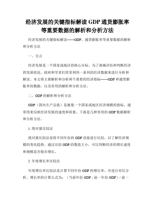 经济发展的关键指标解读GDP通货膨胀率等重要数据的解析和分析方法