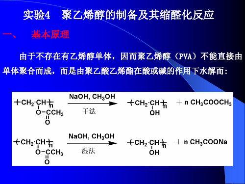 聚乙烯醇缩醛化反应