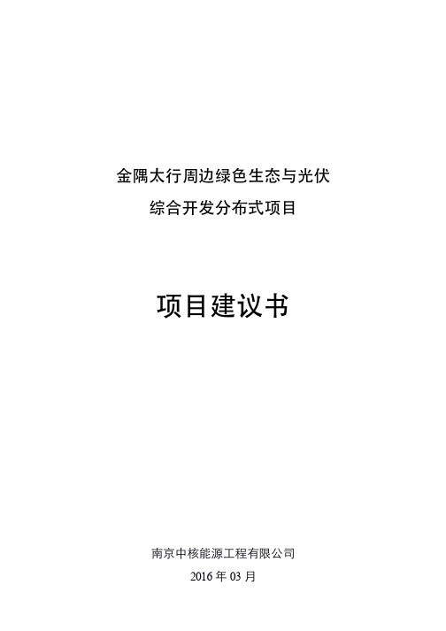 40MW农业与光伏综合开发项目项目建议书