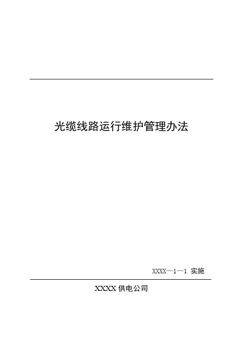 供电公司光缆线路运行维护管理办法