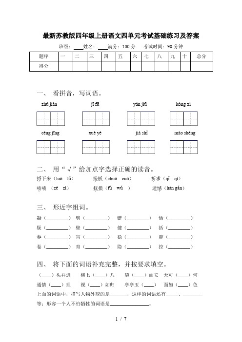 最新苏教版四年级上册语文四单元考试基础练习及答案