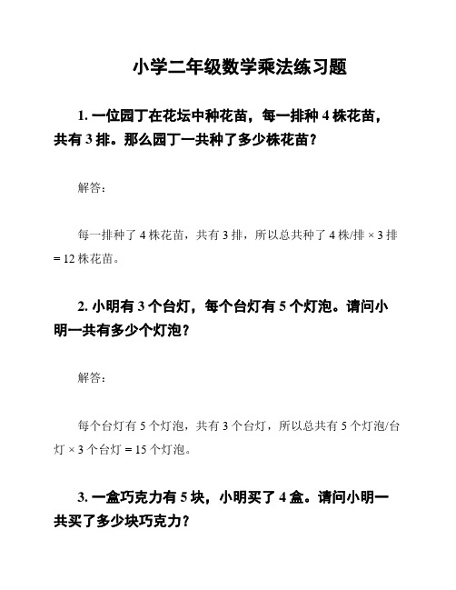 小学二年级数学乘法练习题