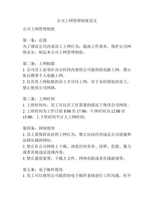 公司上网管理制度范文