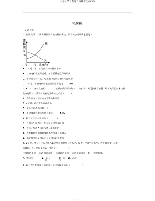 中考化学专题练习溶解度(含解析)