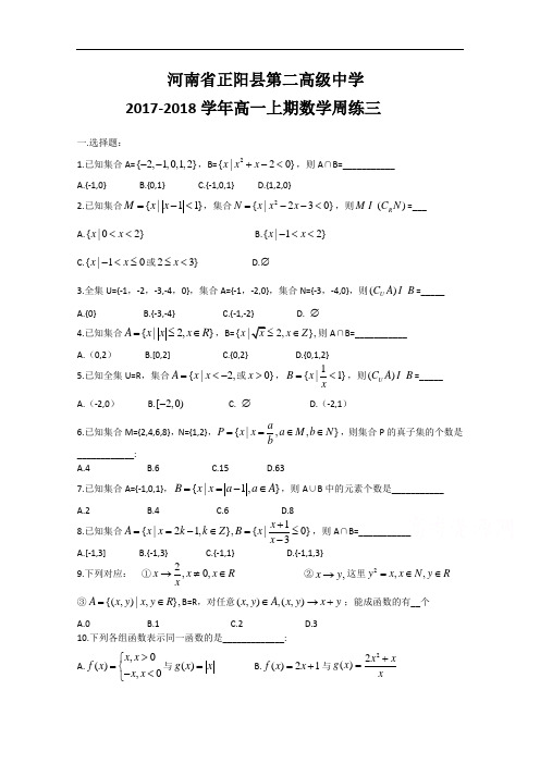 河南省正阳县第二高级中学高一上学期数学周练(三) Word版含答案