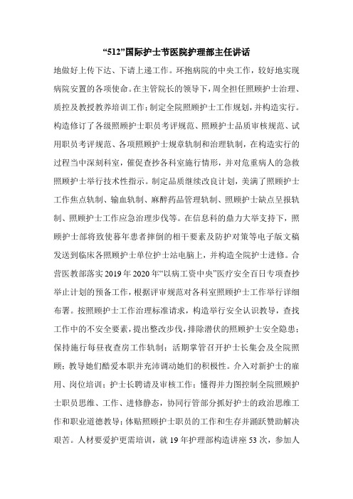 “512”国际护士节医院护理部主任讲话.doc