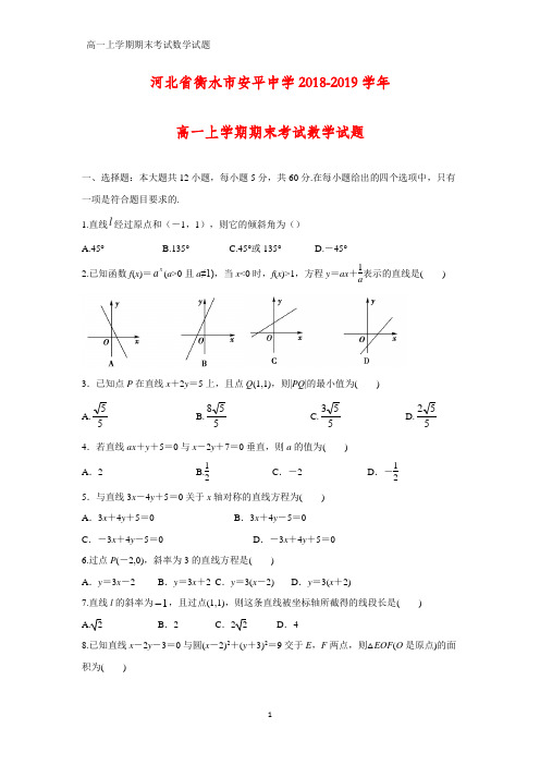 2018-2019学年河北省衡水市安平中学高一上学期期末考试数学试题