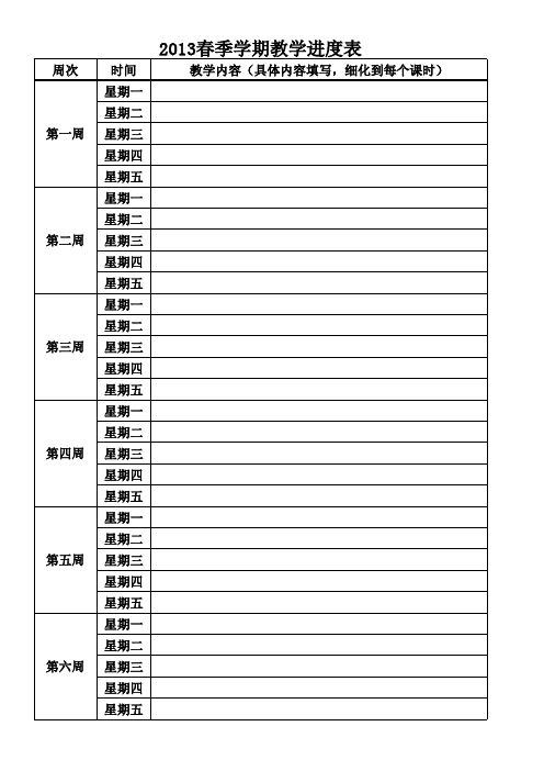 教学进度表空白表(可循环)