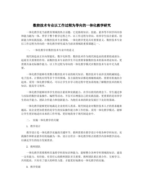 数控技术专业以工作过程为导向的一体化教学研究