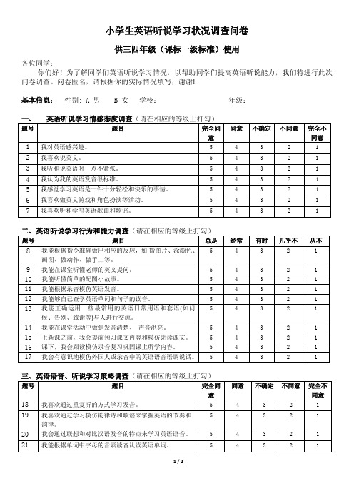 小学生英语听说学习状况调查问卷