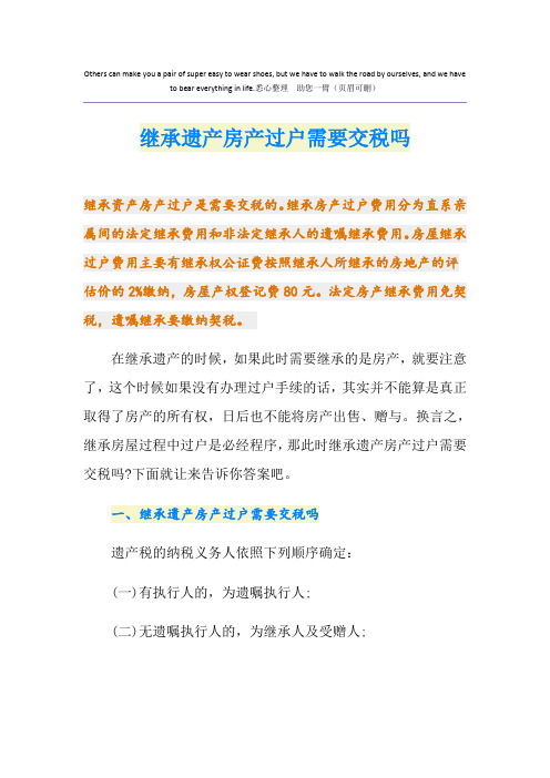 继承遗产房产过户需要交税吗