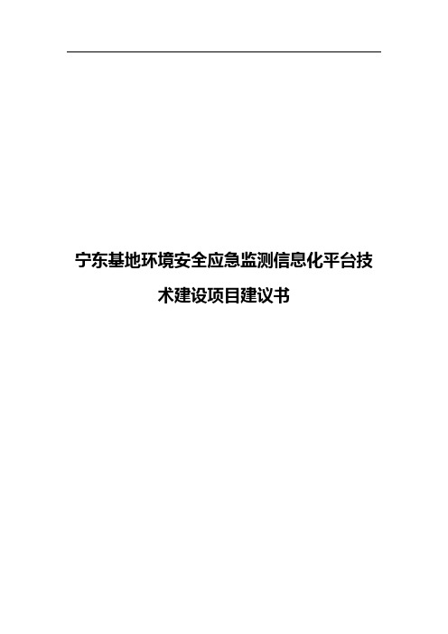 宁东基地环境安全应急监测信息化平台技术建设项目建议书