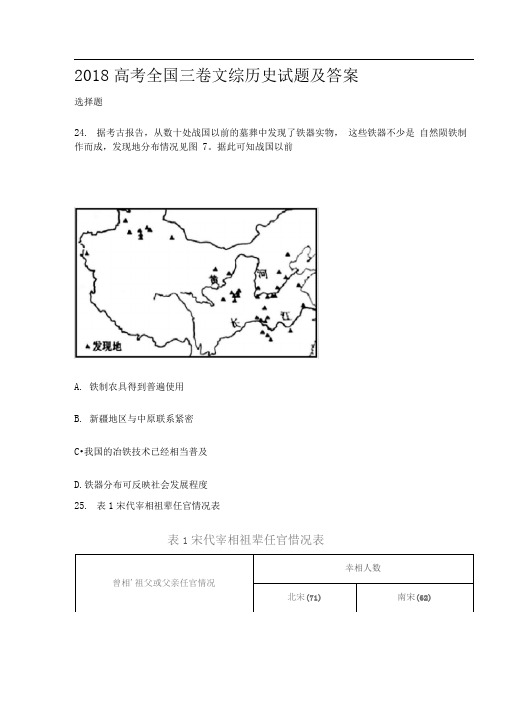 2018高考全国三卷文综历史试题答案