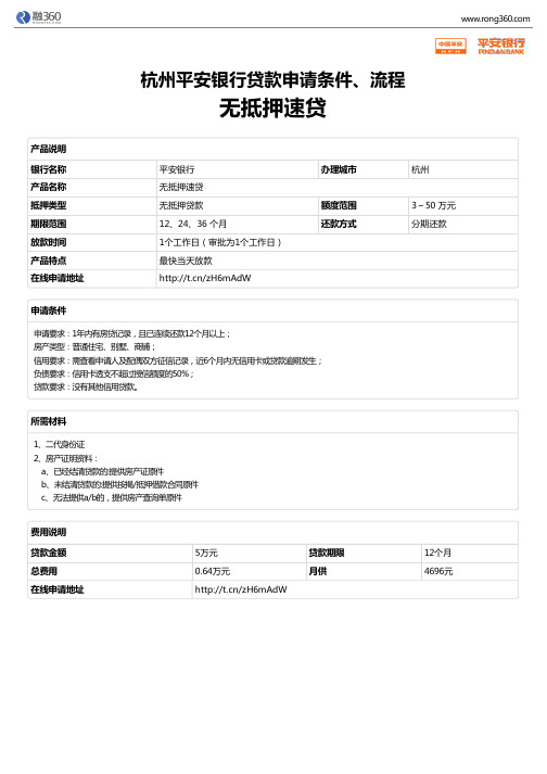 《无抵押速贷》杭州平安银行-无抵押贷款-申请条件、材料、流程、利率