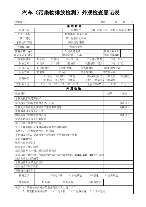 汽车环检外观检查登记表