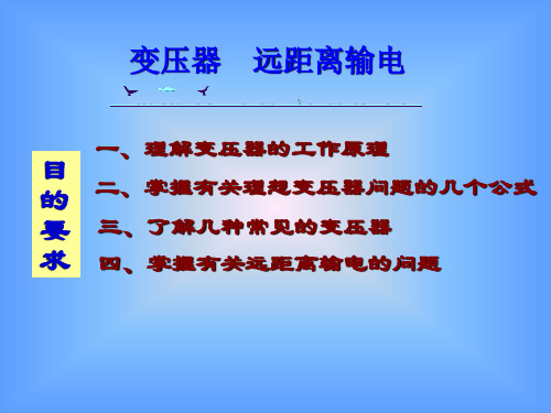 【物理】高三一轮复习——变压器 远距离输电