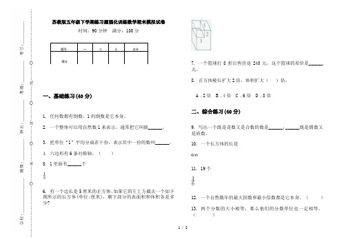 苏教版五年级下学期练习题强化训练数学期末模拟试卷