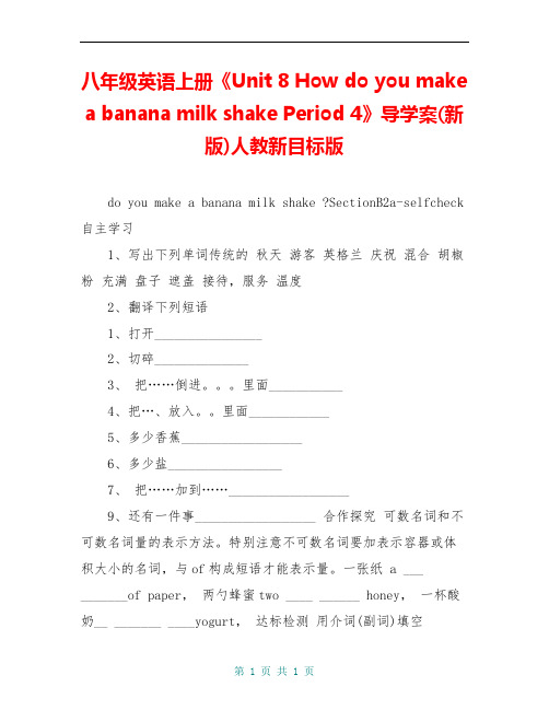 八年级英语上册《Unit 8 How do you make a banana milk shake Period 4》导学案(新版)人教新目标版