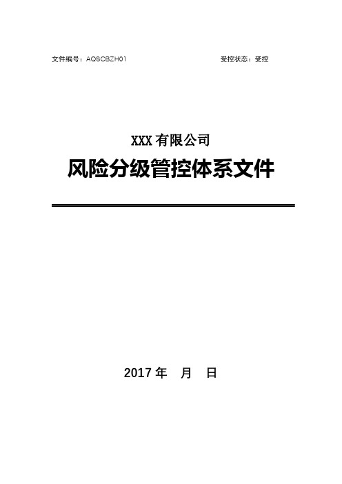 风险分级管控体系文件全套