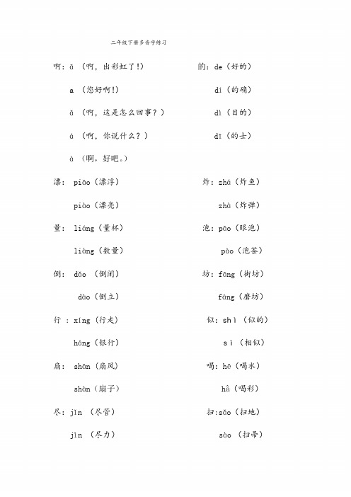 部编本新人教版二年级语文下册多音字、反义词