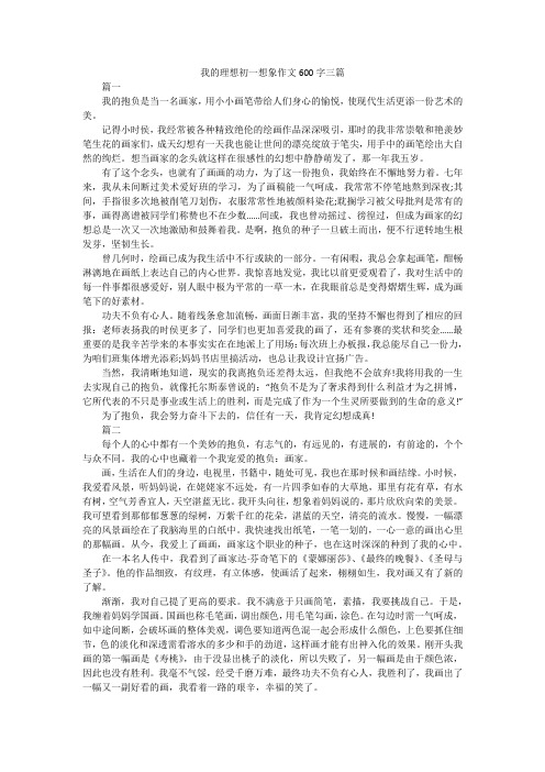 我的理想初一想象作文600字三篇