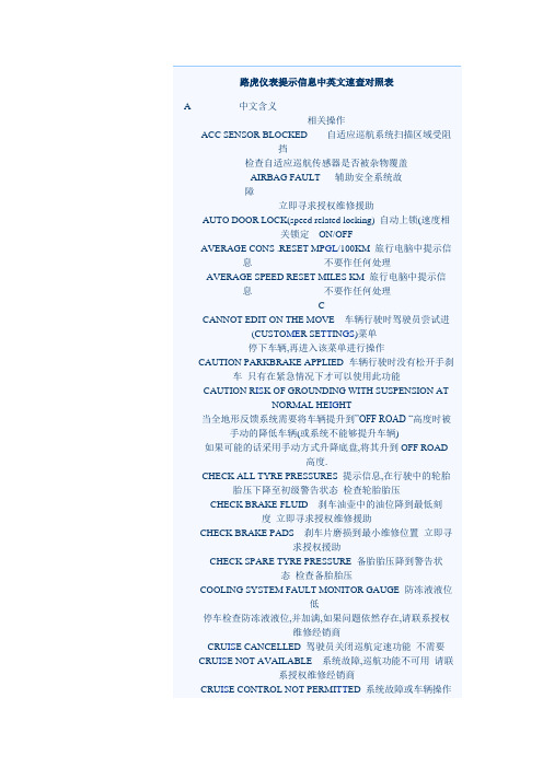 路虎仪表提示信息中英文速查对照表