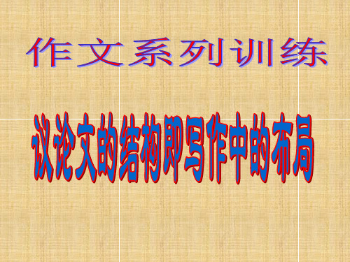 议论文的结构布局.ppt