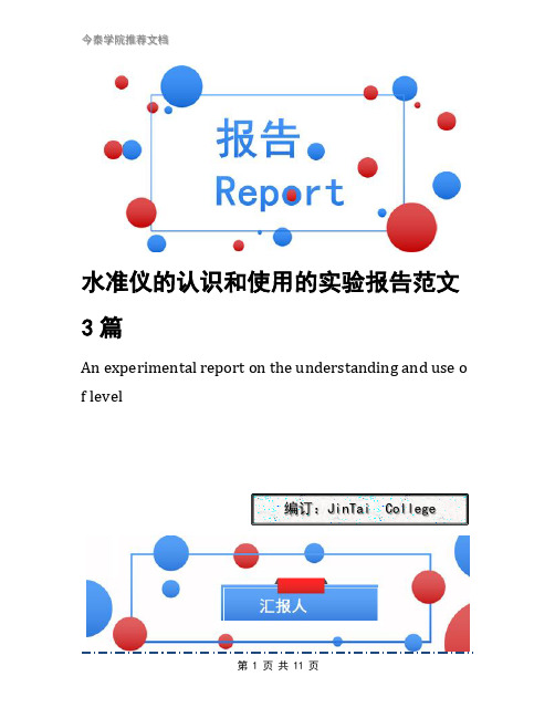 水准仪的认识和使用的实验报告范文3篇